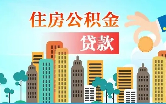 公积金还款有什么影响_神木公积金代办在职离职封存服务